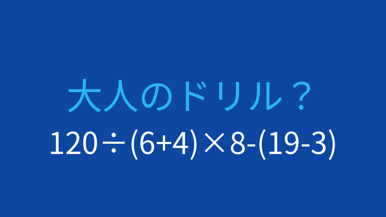 【計算クイズ】120÷(6+4)×8-(19-3)の答えは？の問題イメージ