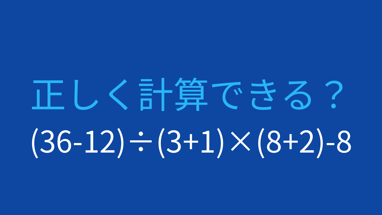 【計算クイズ】括弧3つで複数の段階を含む計算