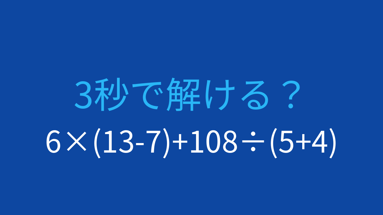 【計算クイズ】6×(13-7)+108÷(5+4)の答えは？の問題イメージ