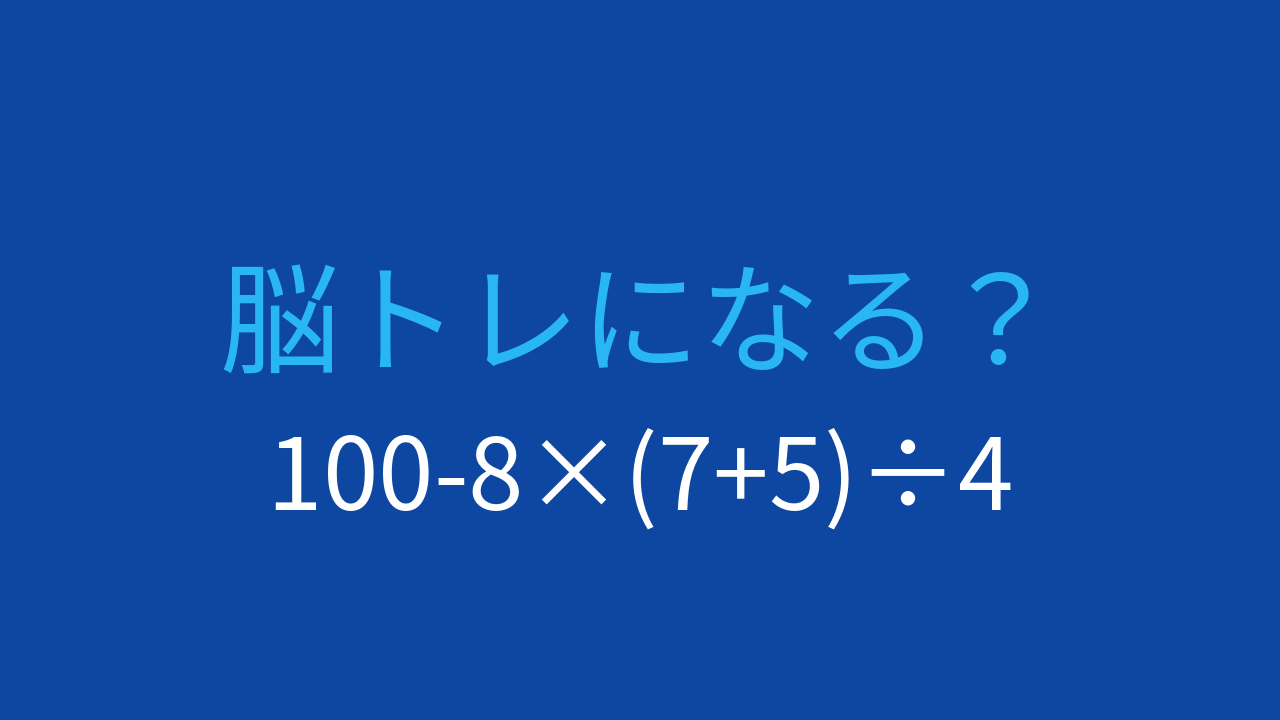 【計算クイズ】引き算と掛け算の順序を間違えやすい！