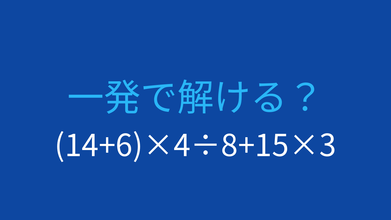 【計算クイズ】(14+6)×4÷8+15×3 の答えは？