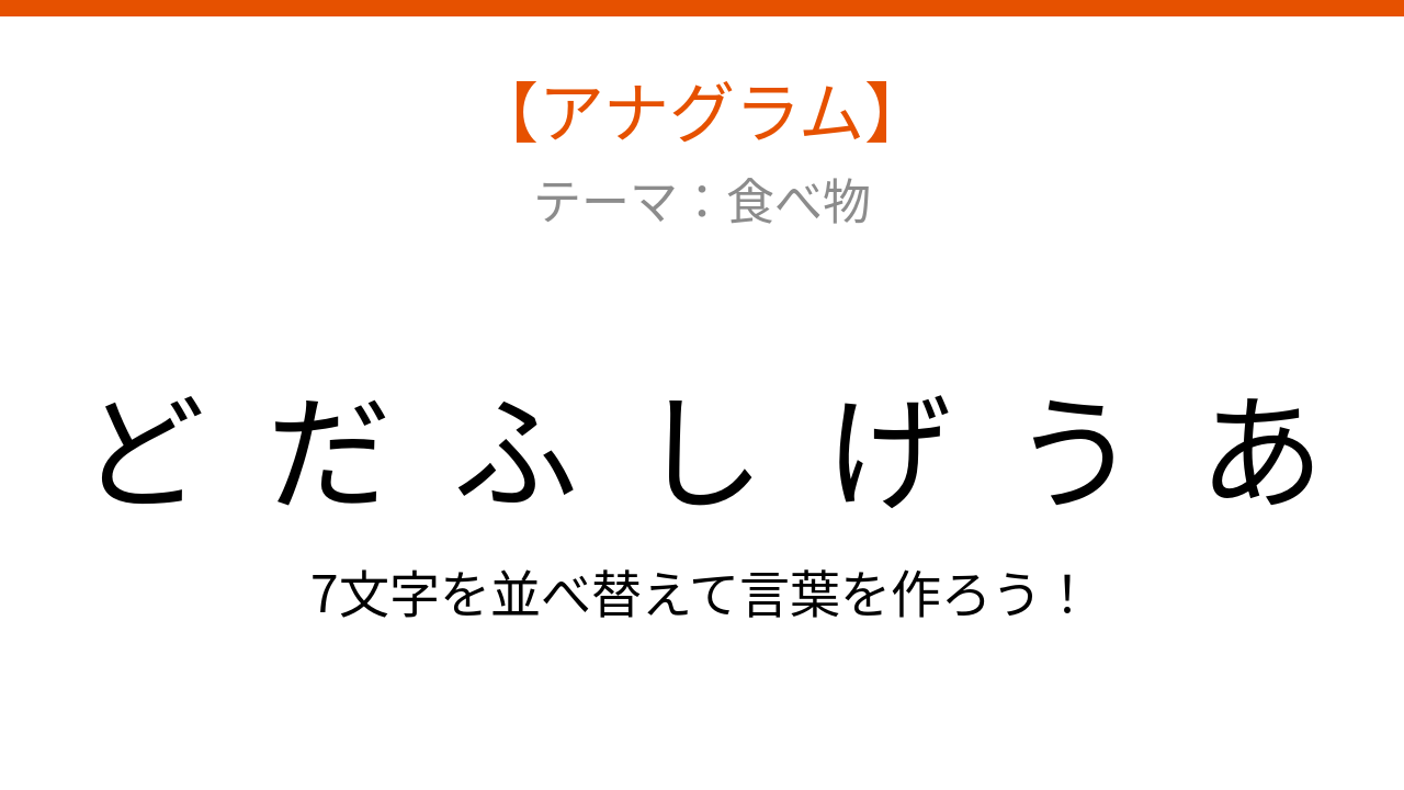 【アナグラム】食べ物の名前をバラバラにしました!文字を並べ替えて何?