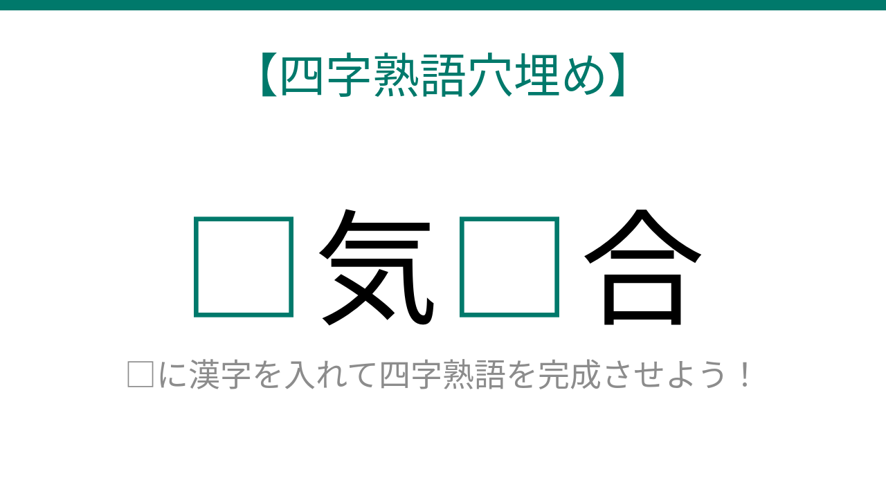 【四字熟語穴埋め】□気□合、空欄に入る漢字は？