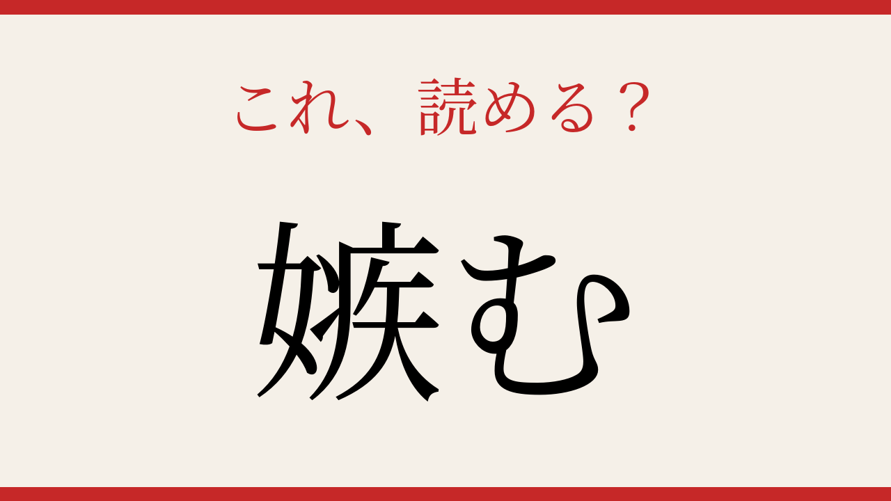 【難読漢字】意外と読めない？この送り仮名付き漢字、正しく読めますか！の問題イメージ