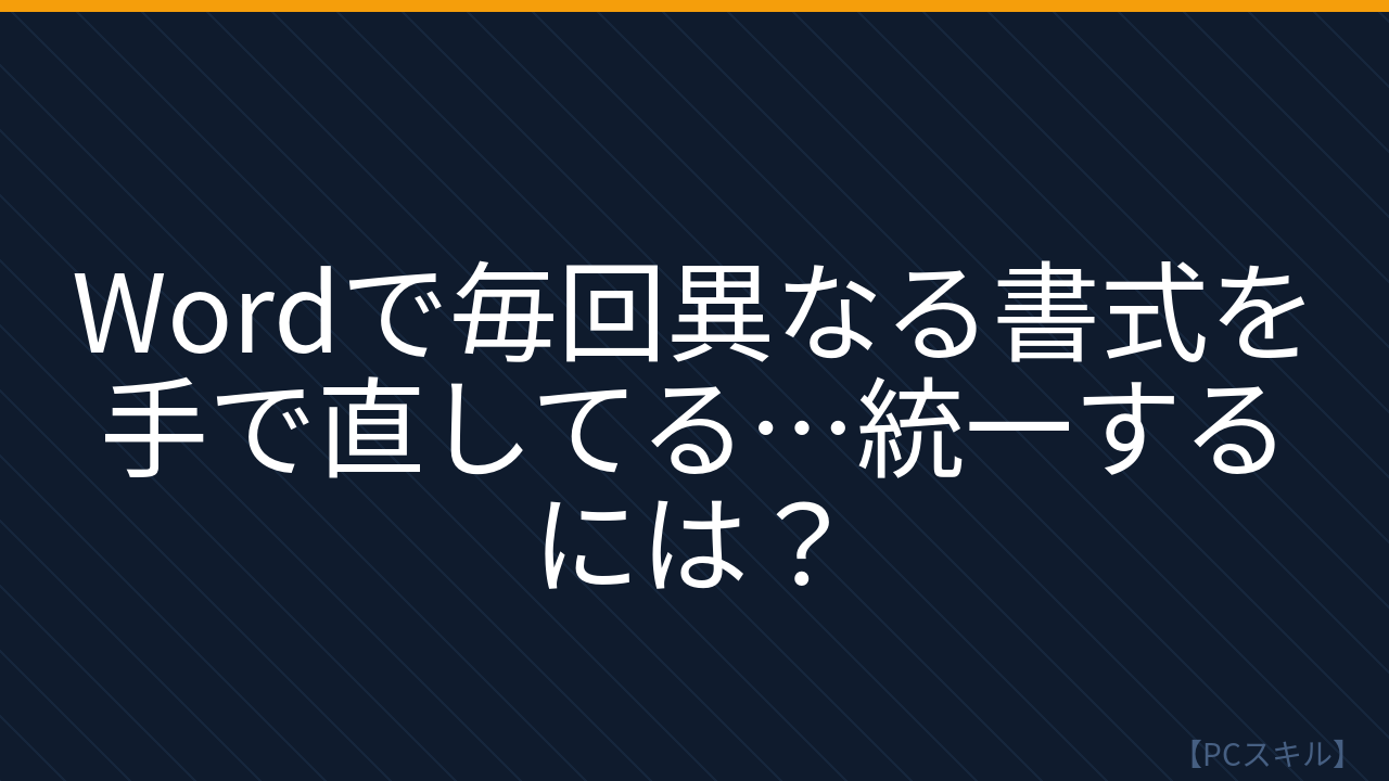 【PCスキル】まだ手作業で書式を整えてるの？