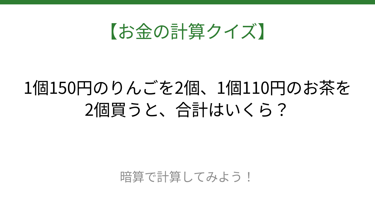 【お金の計算クイズ】毎日のお買い物脳トレ！
