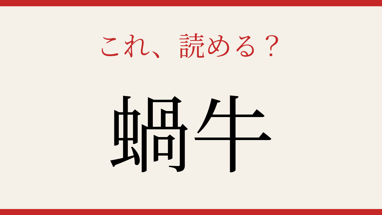 【難読漢字】意外と読めない？身近な生き物の漢字！