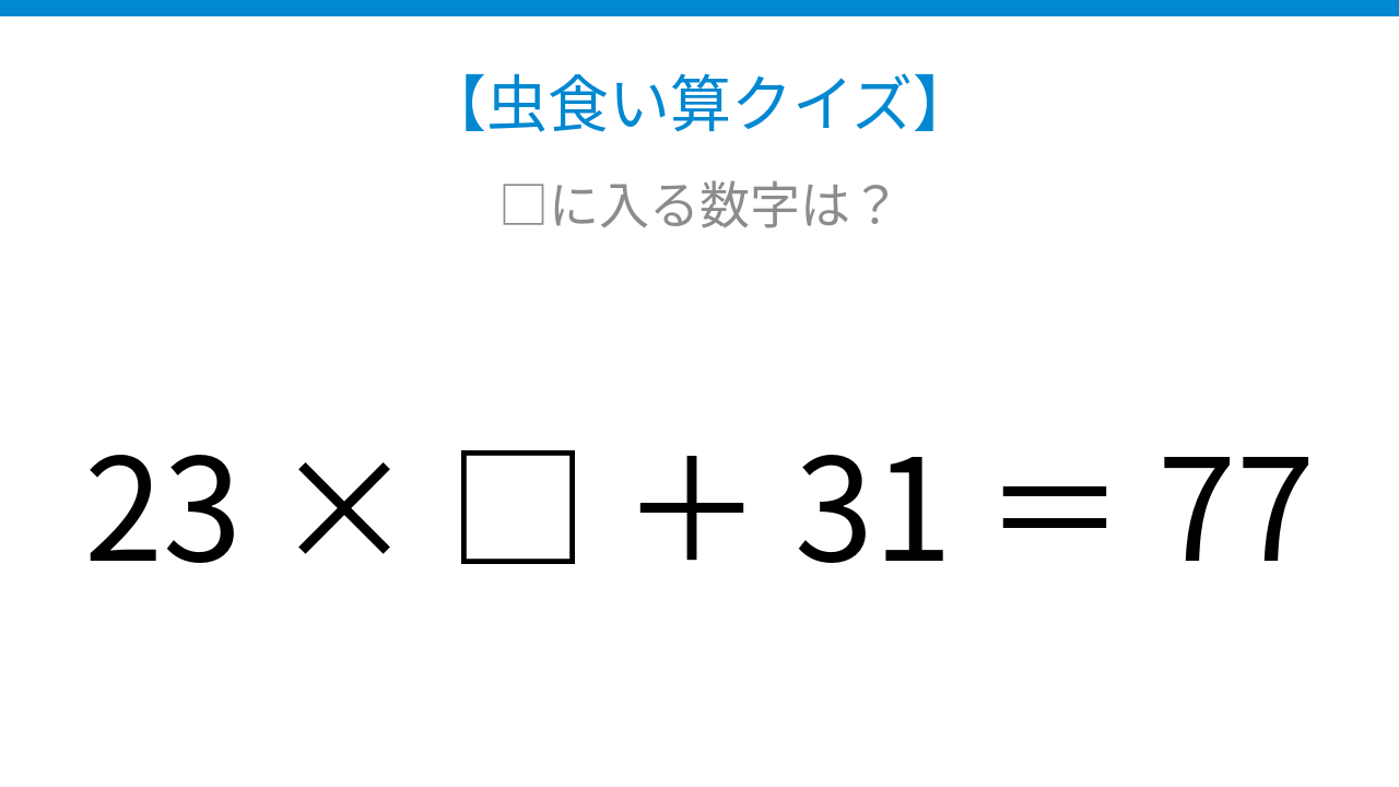 【虫食い算クイズ】23にかける数字を探そう、論理で解ける!