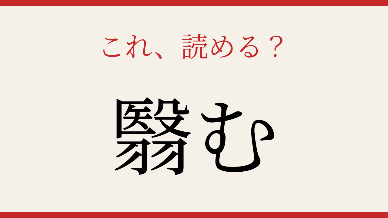 【難読漢字】これが読めたら漢字上級者！の問題イメージ