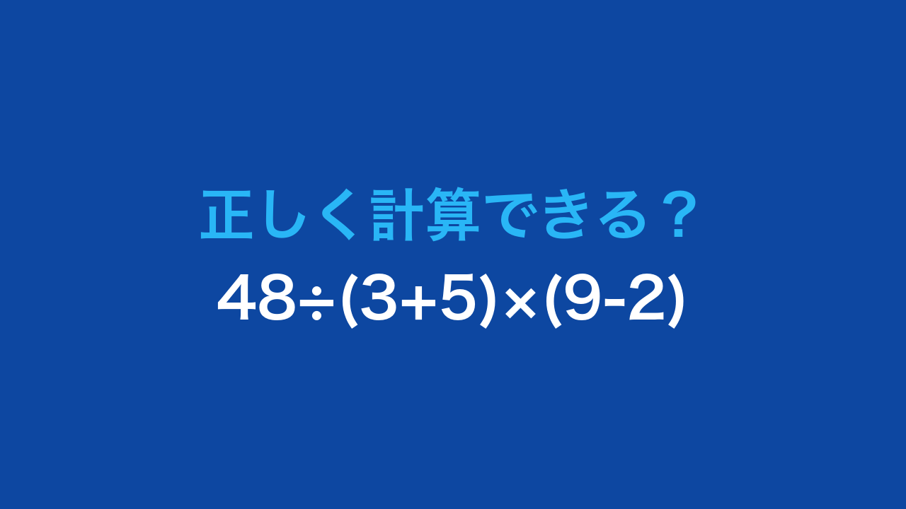 【計算クイズ】48÷(3+5)×(9-2)の答えは？の問題イメージ