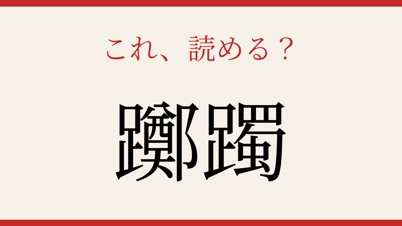 【難読漢字】意外と読めない？画数の暴力！の問題イメージ