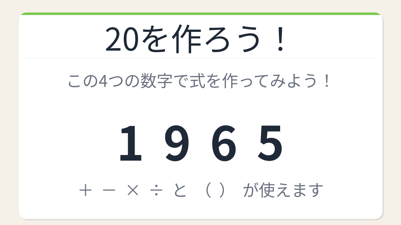 【数式パズル】閃けば一瞬、詰まれば沼！1・9・6・5で20を作ろう！