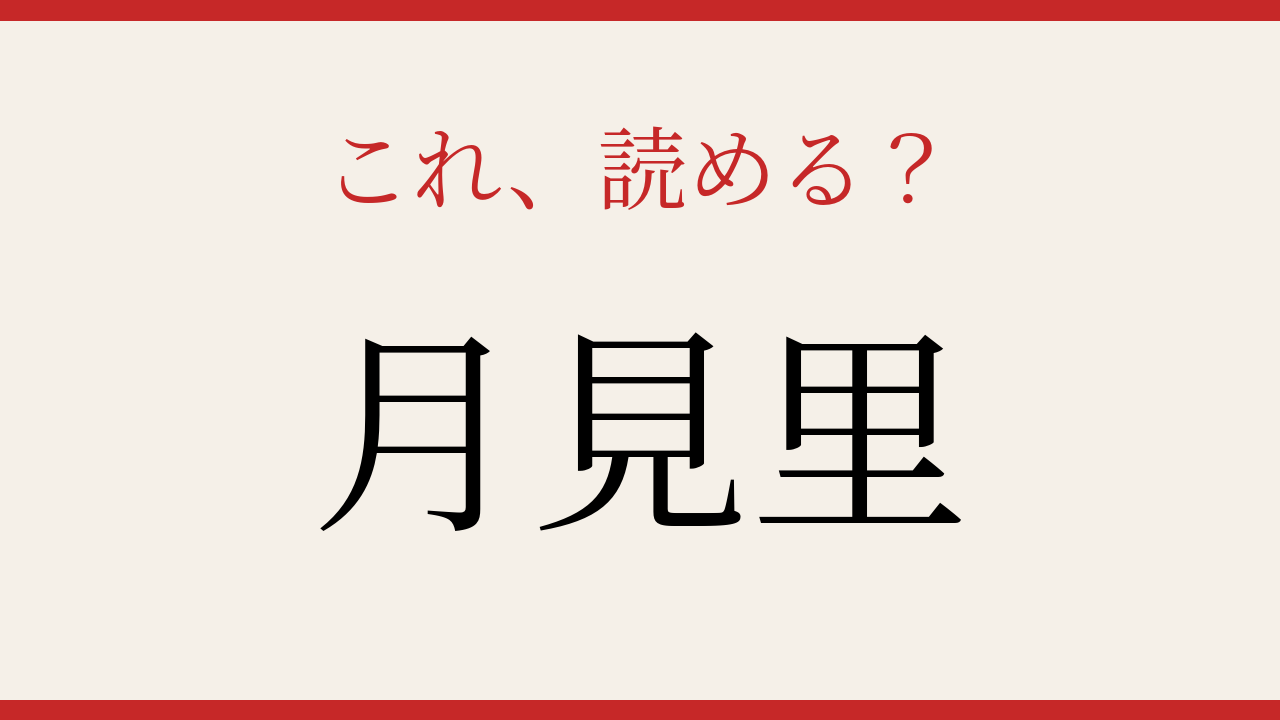 【難読漢字】これが読めたら博識！の問題イメージ