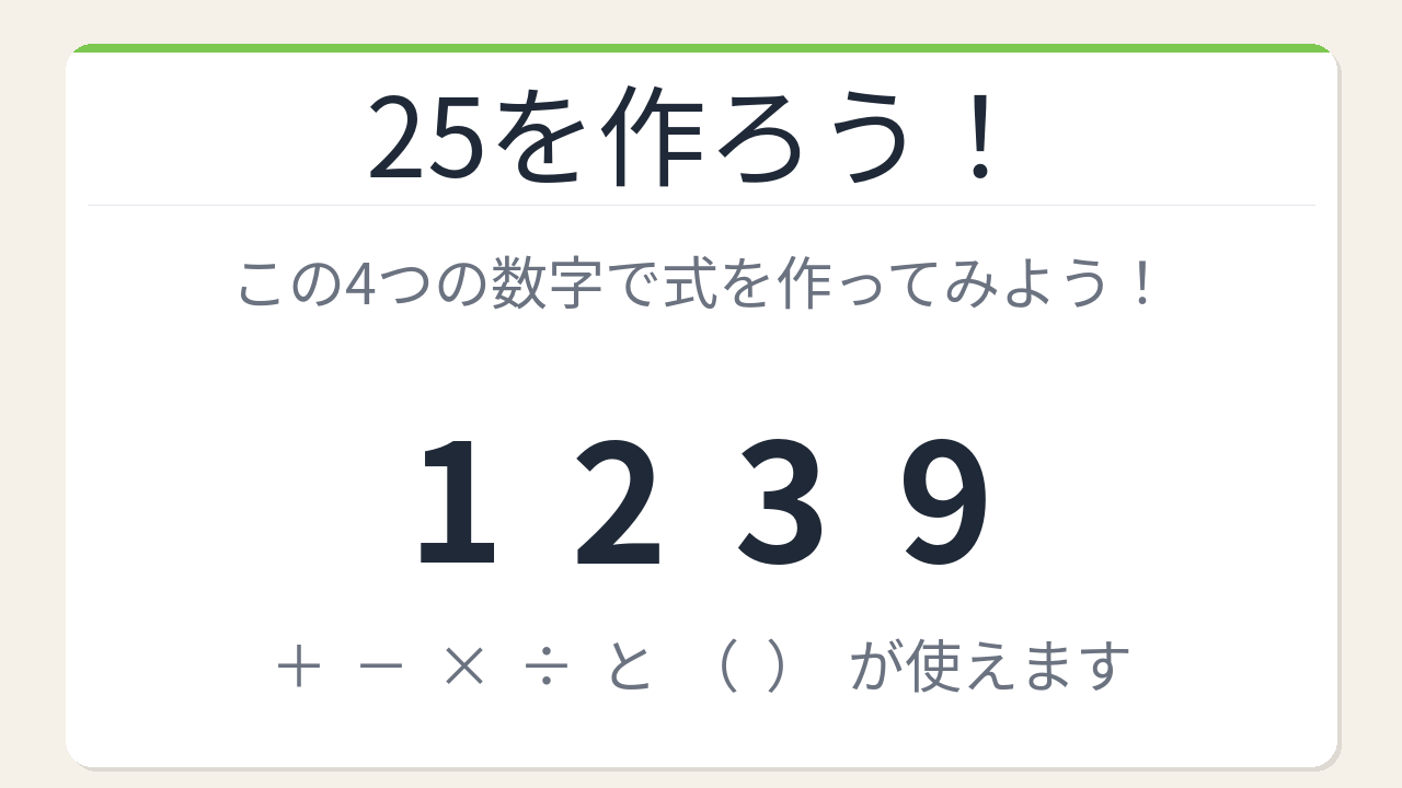 【数式パズル】閃けば一瞬、詰まれば沼！1・2・3・9で25を作ろう！の問題イメージ