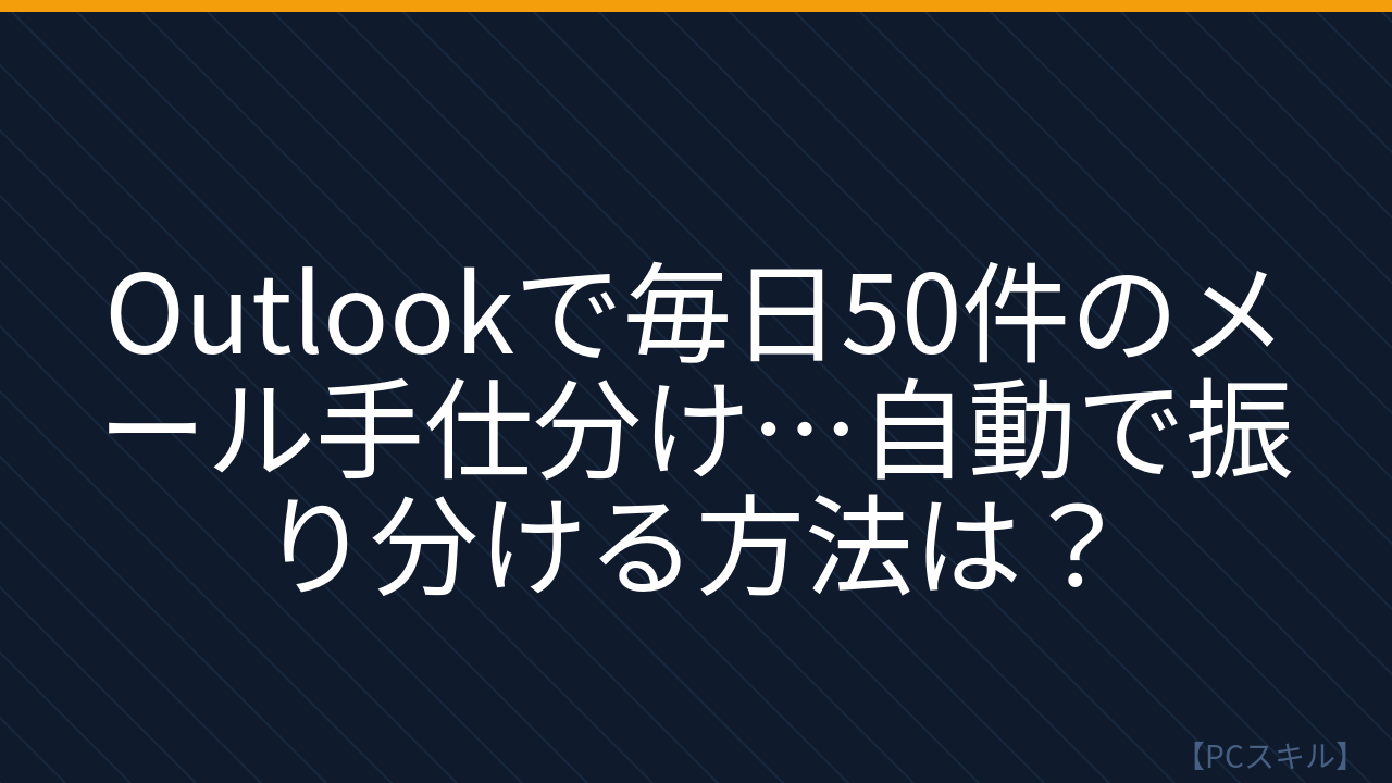 【PCスキル】まさか毎日手作業でメール仕分けしてないよね？