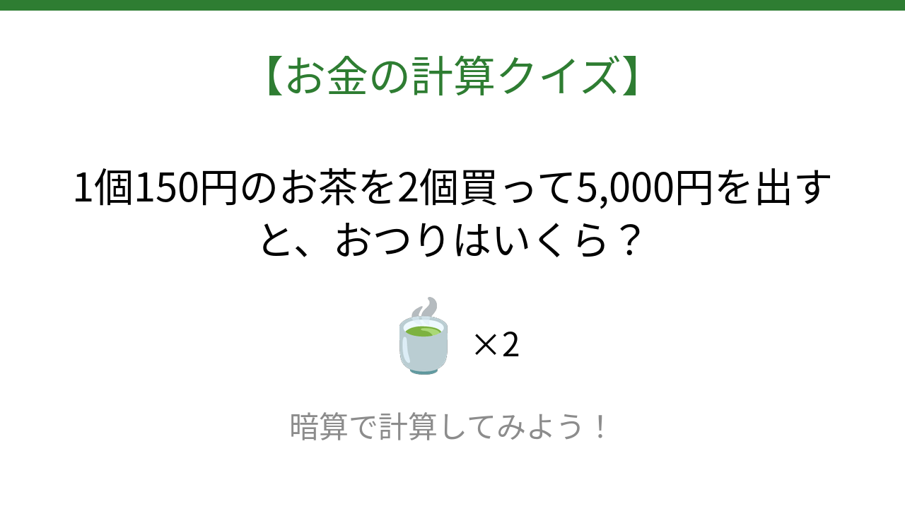 【お金の計算クイズ】サッと計算できる？