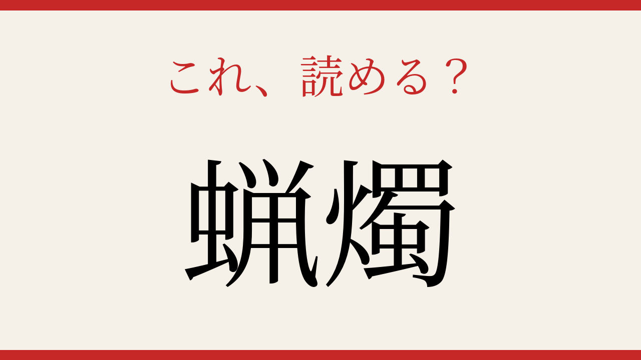 【難読漢字】読み間違いに注意！灯りの文化