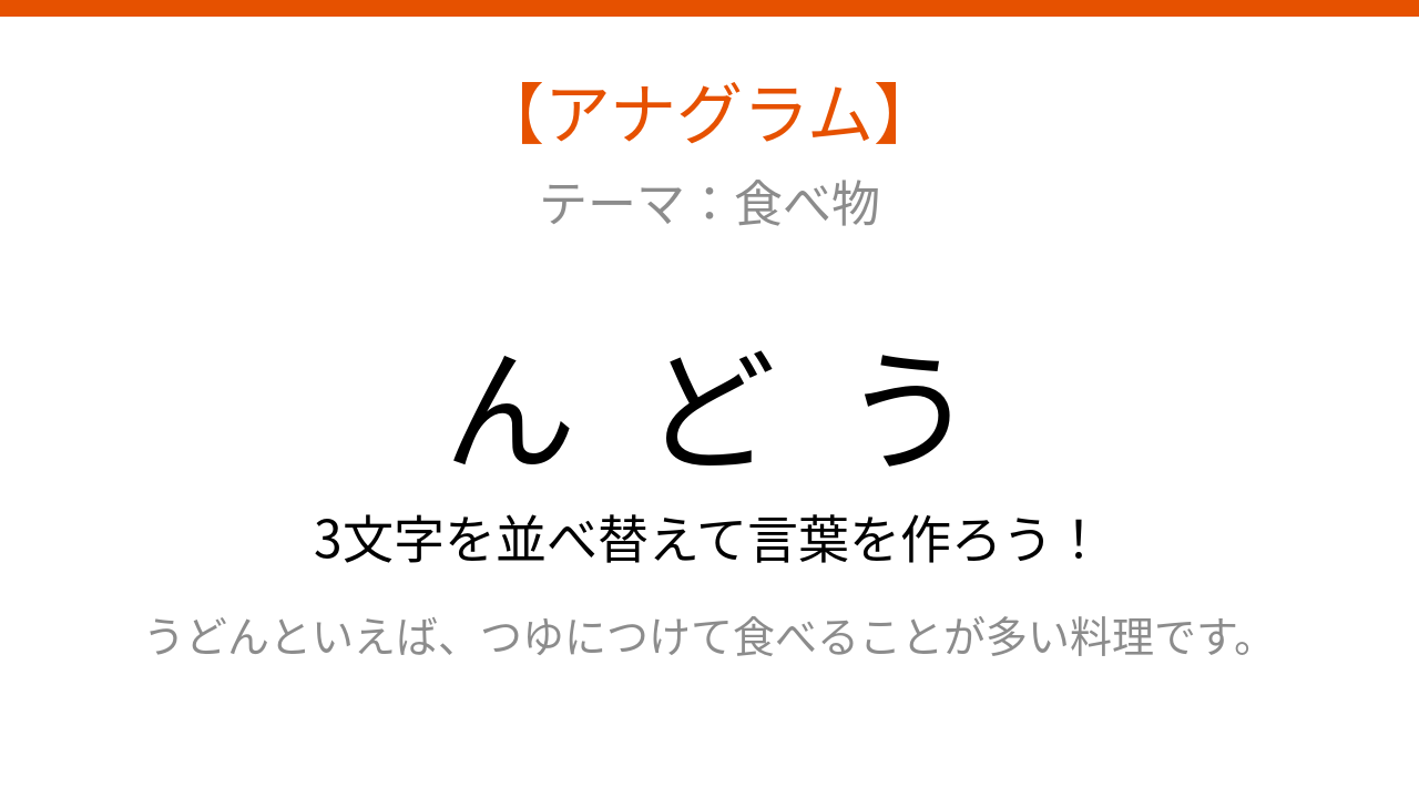 【アナグラム】3文字をバラバラにしました！並べ替えて何の言葉？の問題イメージ