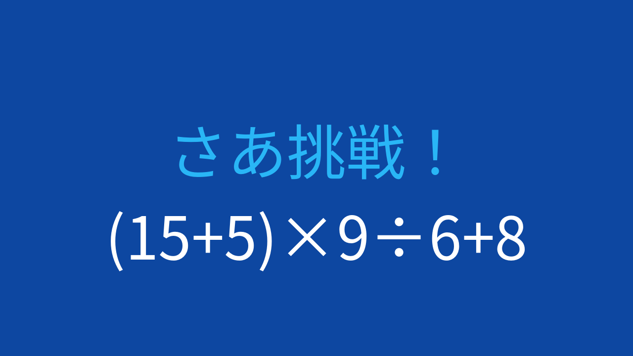 【計算クイズ】括弧と四則演算の優先順位をマスターできる？