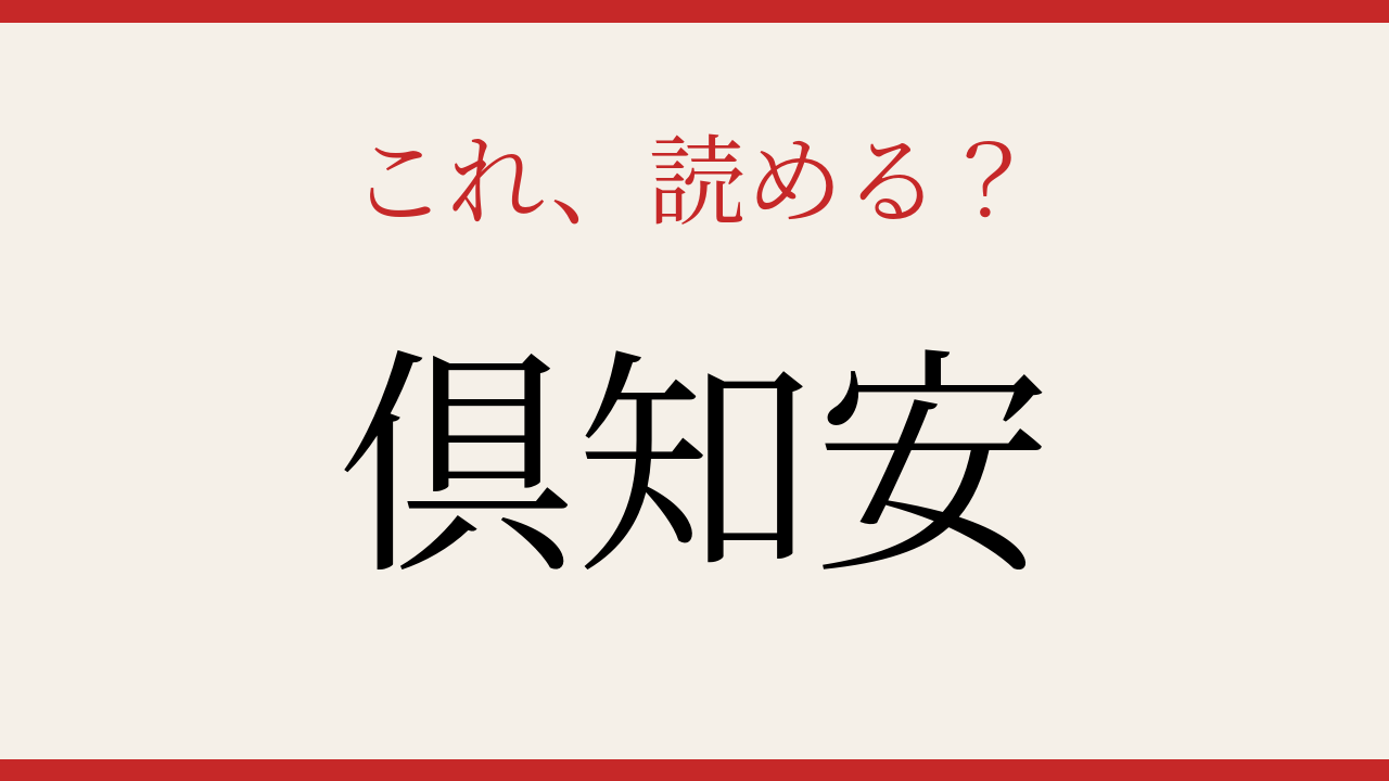 【難読漢字】これが読めたら博識！