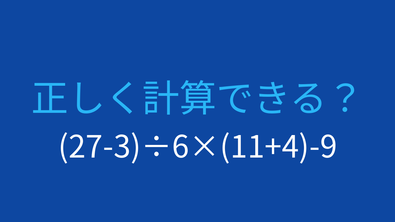 【計算クイズ】(27-3)÷6×(11+4)-9 の答えは？の問題イメージ