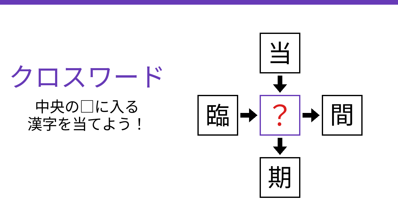 【二字熟語クロスワード】4つの熟語を完成させる、共通の一文字は？