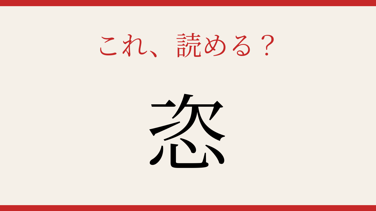 【難読漢字】社会人なら読めるはず！この一文字、何と読む？