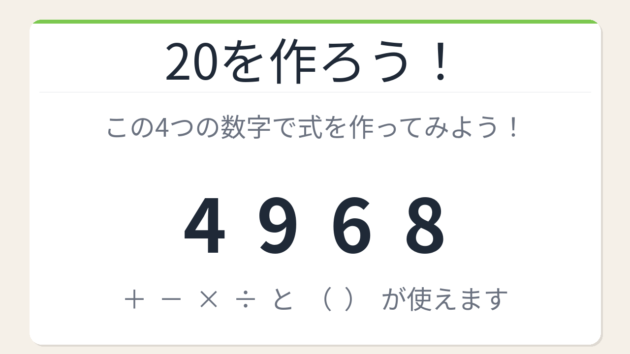 【数式パズル】閃けば一瞬、詰まれば沼！4・9・6・8で20を作ろう！