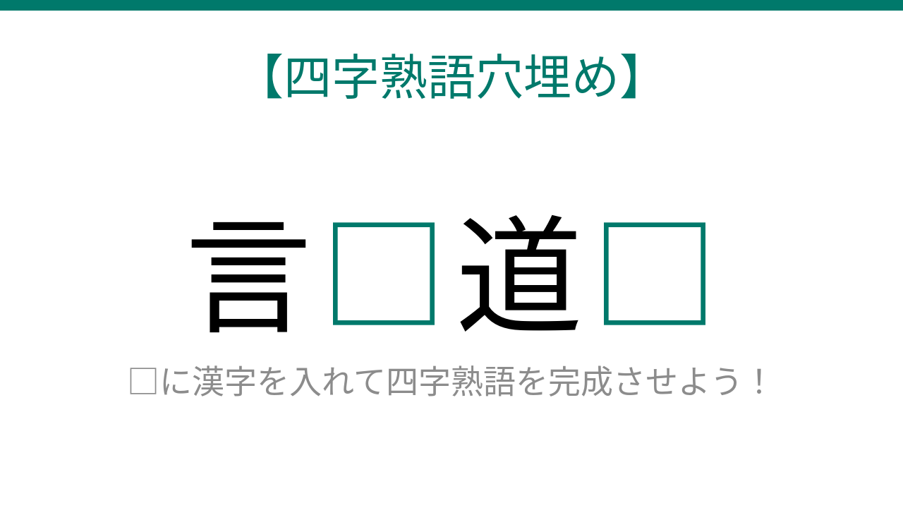 【四字熟語穴埋め】言□道□ 知ってたら漢字マスター！