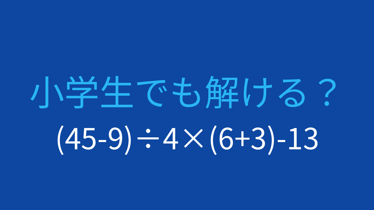 【計算クイズ】(45-9)÷4×(6+3)-13 の答えは？