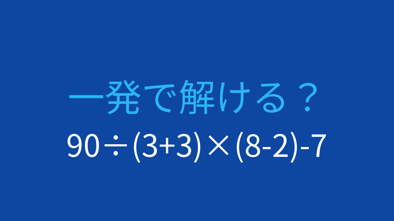 【計算クイズ】2つの括弧と割り算・掛け算の組み合わせに挑戦！