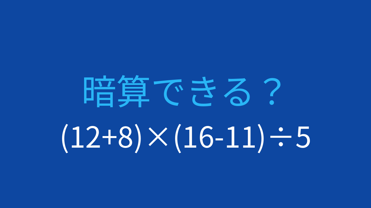 【計算クイズ】括弧の中身を先に計算できますか？