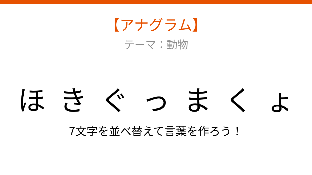 【アナグラム】動物テーマ：文字をバラバラにしました！並べ替えて何の言葉？
