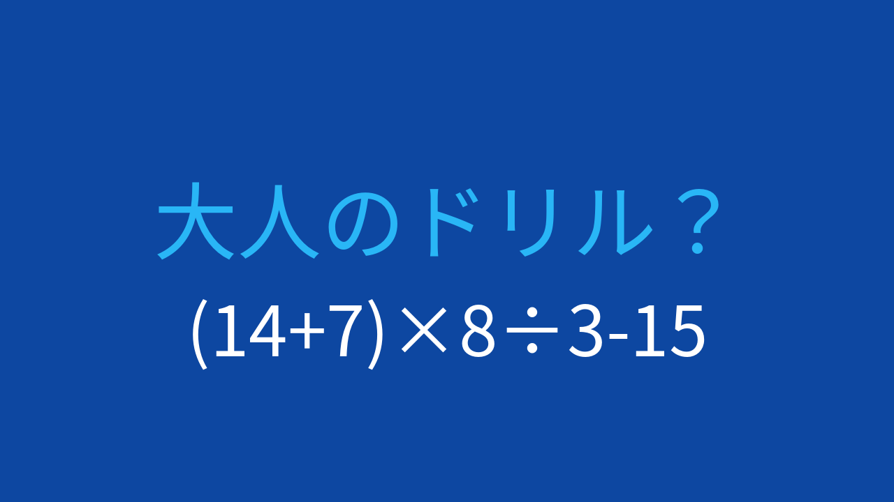 【計算クイズ】(14+7)×8÷3-15 の答えは？