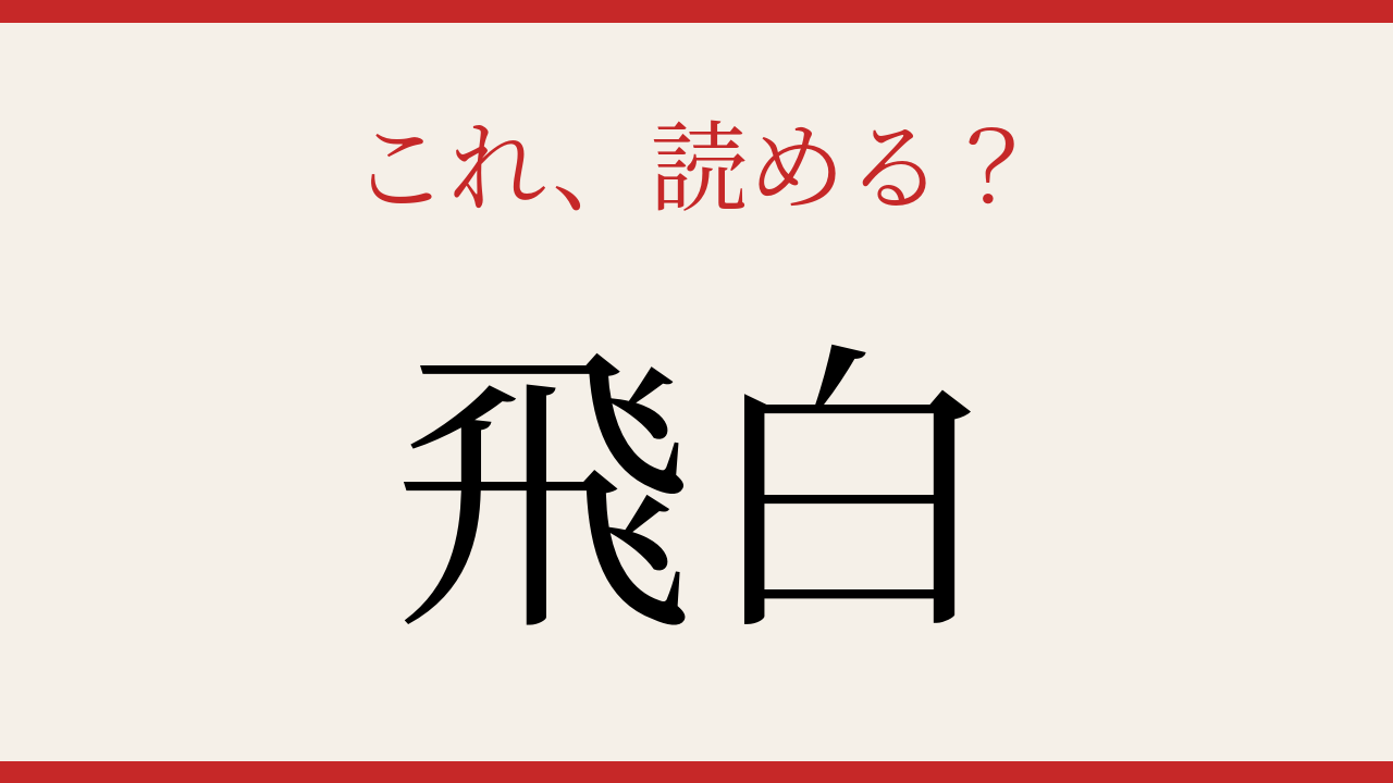 【難読漢字】あなたは読める？知っていたら博識！の問題イメージ