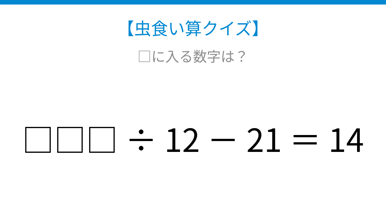 【虫食い算クイズ】割り算と引き算の組み合わせ、□に入る数字は？