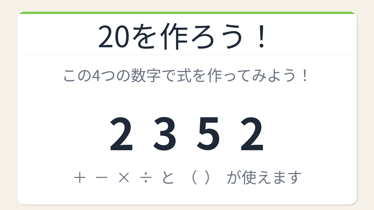 【数式パズル】閃けば一瞬、詰まれば沼！2・3・5・2で20を作ろう！