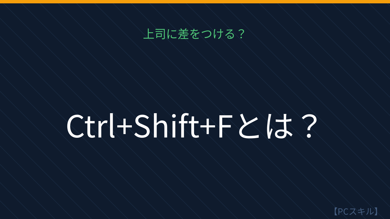 【PCスキル】このショートカット、使い分けできる？の問題イメージ