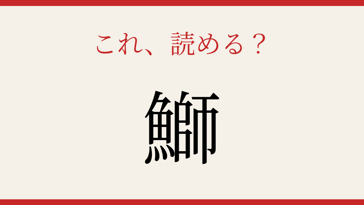 【難読漢字】大人の漢字力チェック！魚へんの奥深さの問題イメージ