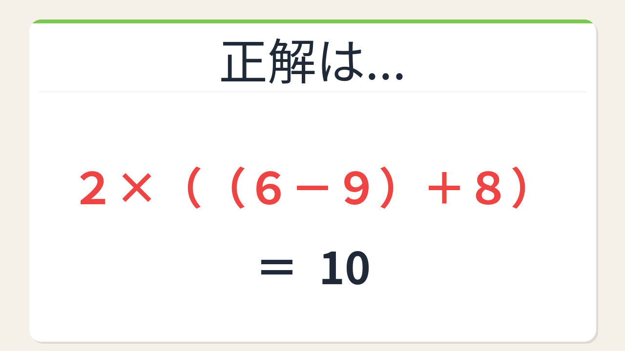 計算式 6÷2(1+2)　数式ぱずる 数式パズル】閃けば一瞬、詰まれば沼！2・9・6・8で10を作ろう！｜脳