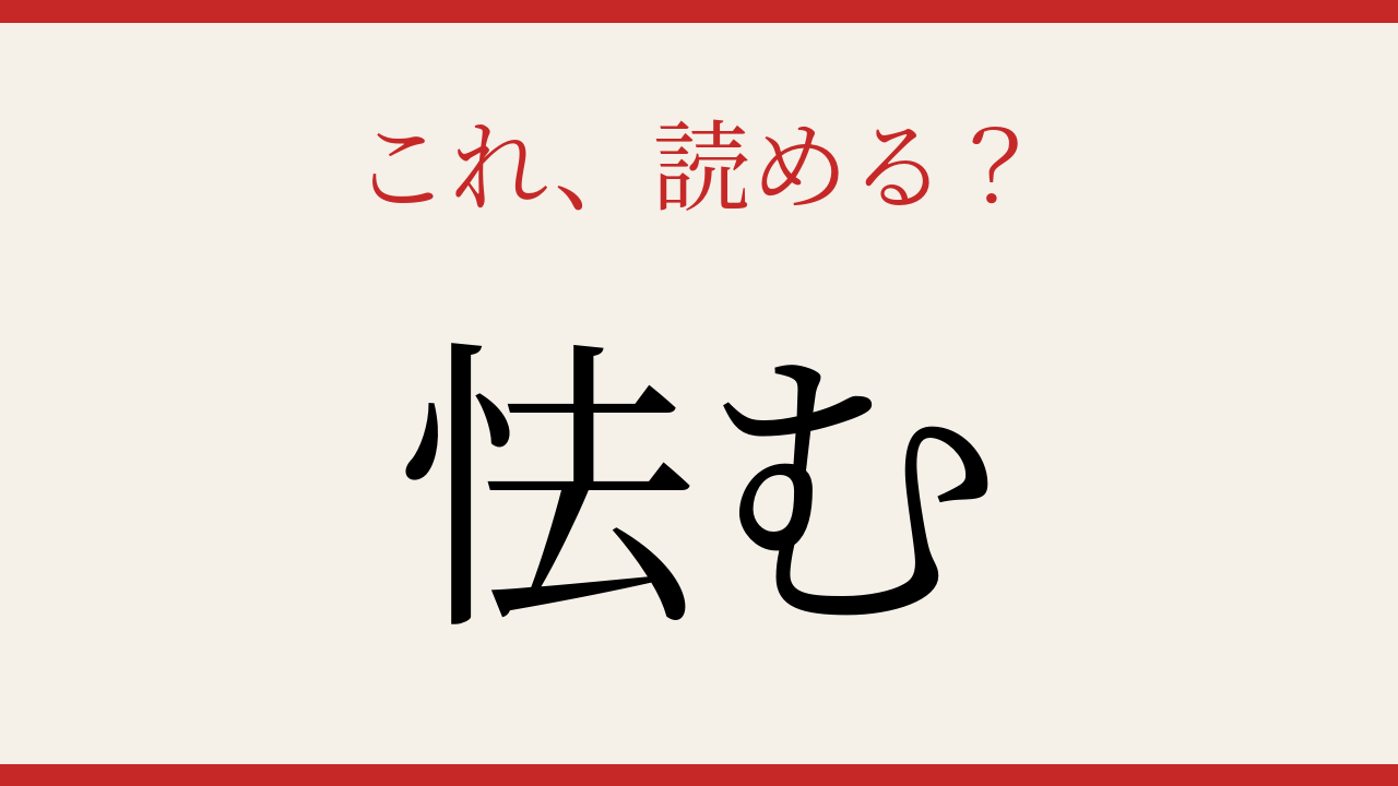 【難読漢字】社会人なら読めるはず！この一字、読めますか？の問題イメージ