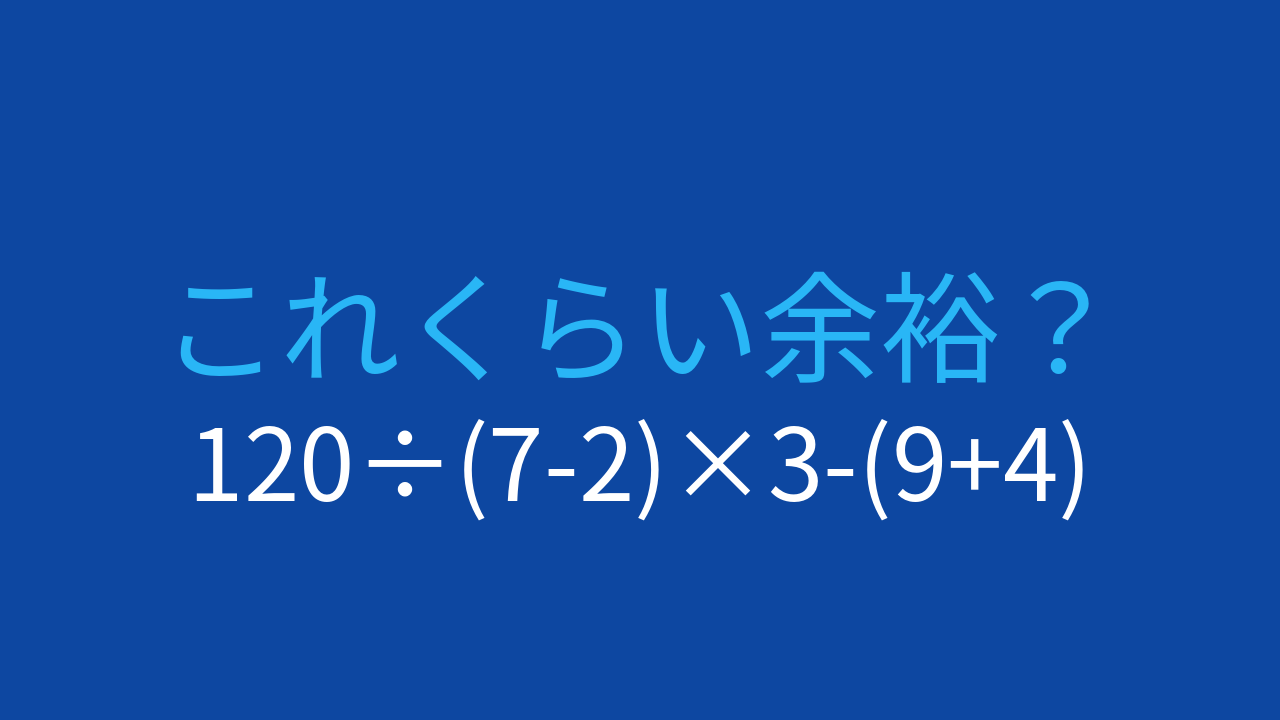 【計算クイズ】120÷(7-2)×3-(9+4)の答えは？