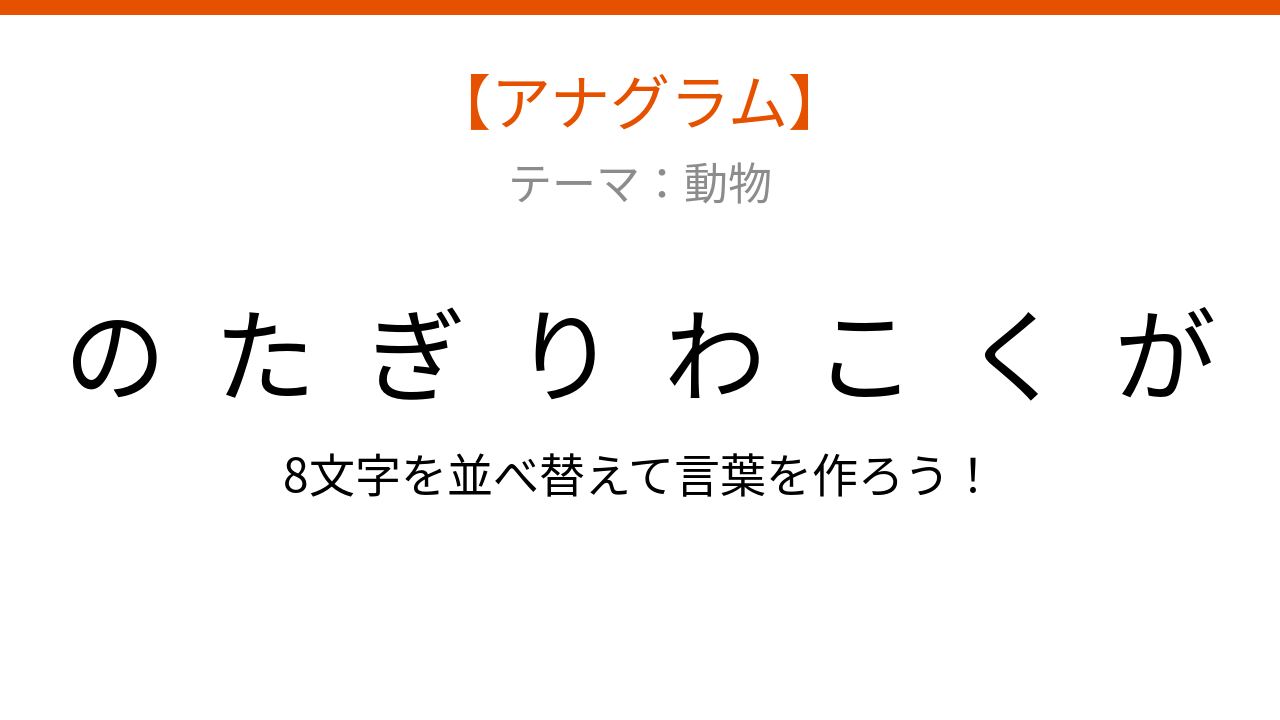 【アナグラム】動物 文字をバラバラにしました!並べ替えて何の言葉?