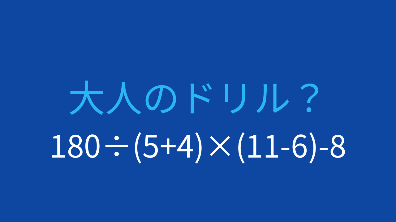 【計算クイズ】四則演算と括弧の優先順位をマスターできる問題