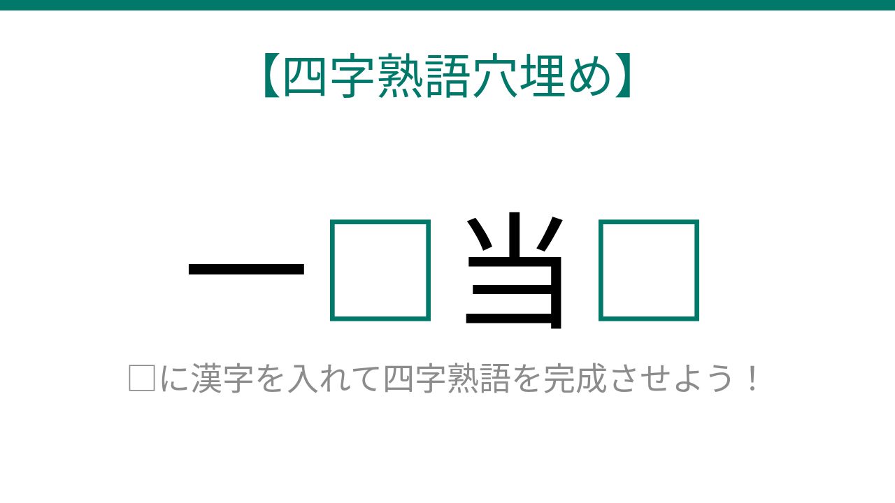 【四字熟語穴埋め】これ完成できる？「一人で千人分の力」を表すあの四字熟語！