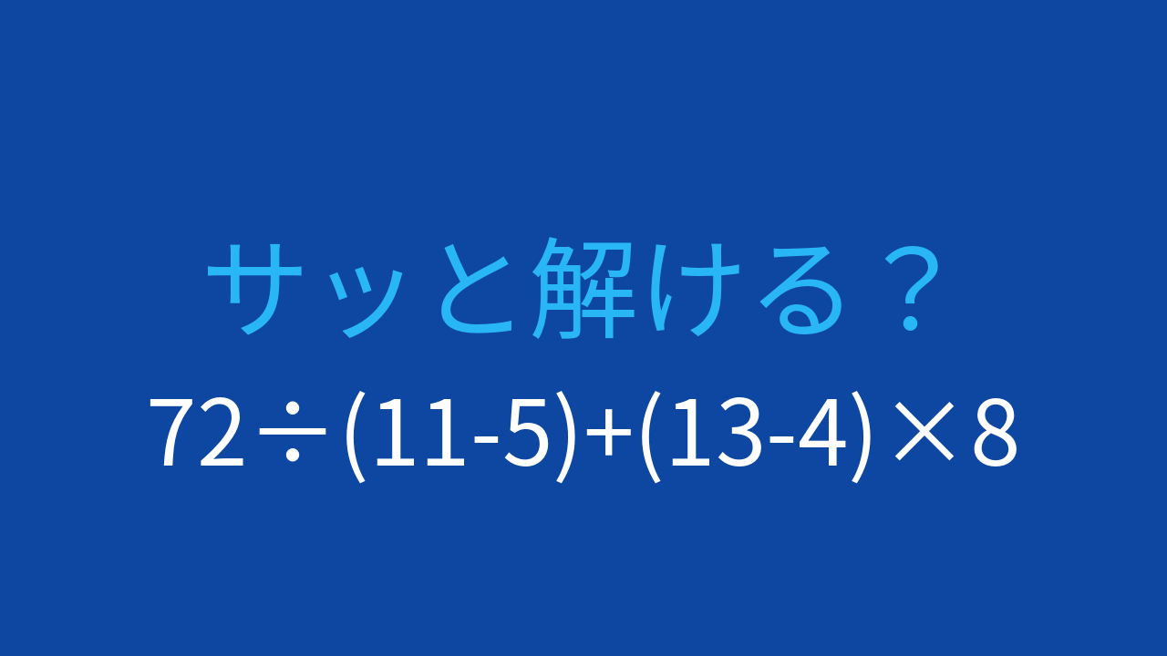 【計算クイズ】加算と乗除が混在する式、優先順位を確認する問題