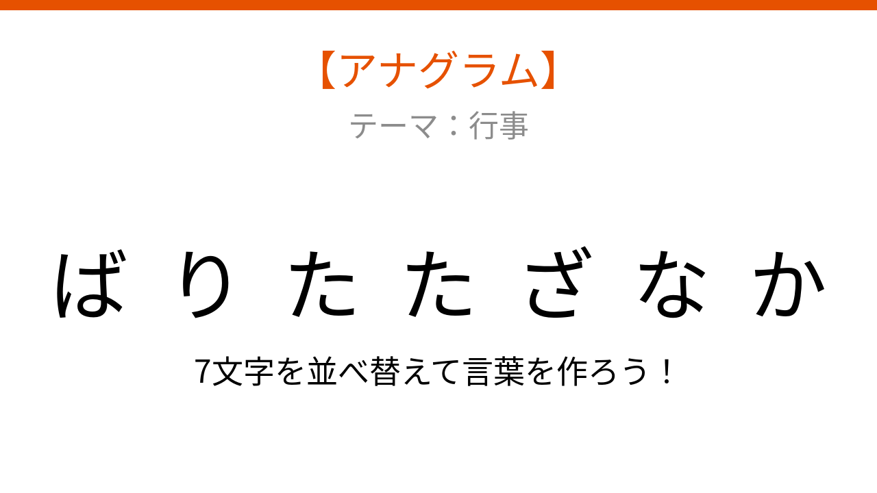 【アナグラム】行事のテーマで文字をバラバラにしました。並べ替えて何の言葉？