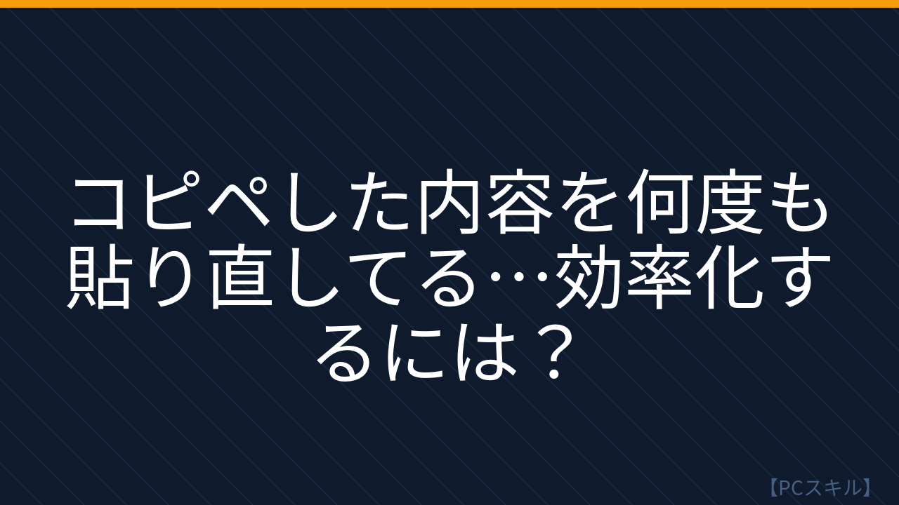 【PCスキル】まさかコピーしたものを毎回『新しくコピー』し直してないよね？