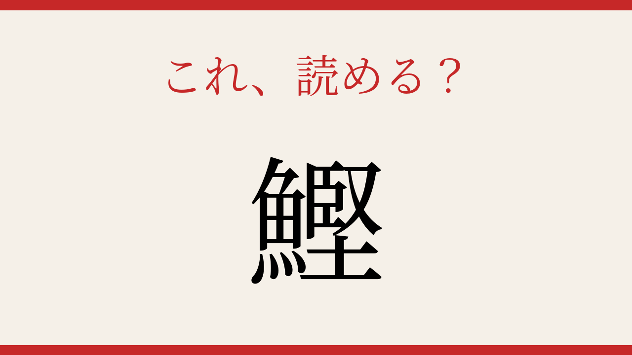 【難読漢字】読めたら漢字マスター！魚へんの難しい一文字