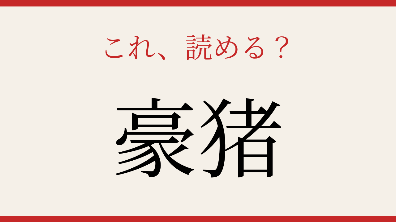 【難読漢字】正しく読めたらスゴい！動物の名前